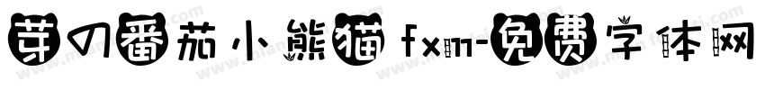 芽の番茄小熊猫 fxm字体转换